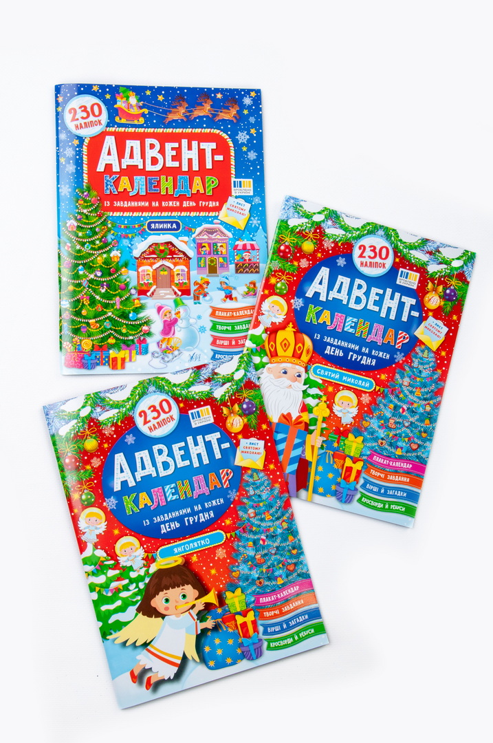 Книга україномовна, 230 наклейок, "Адвент-календар"